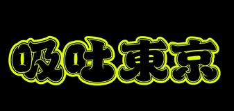 吸吐東京 SOOHAH TOKYO